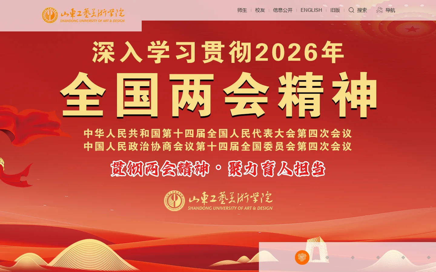 山东工艺美术学院 SHANDONG UNIVERSITY OF ART & DESIGN 设计大学 首页截图