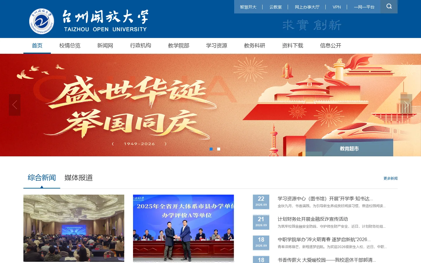 台州开放大学（原台州广播电视大学） 首页截图