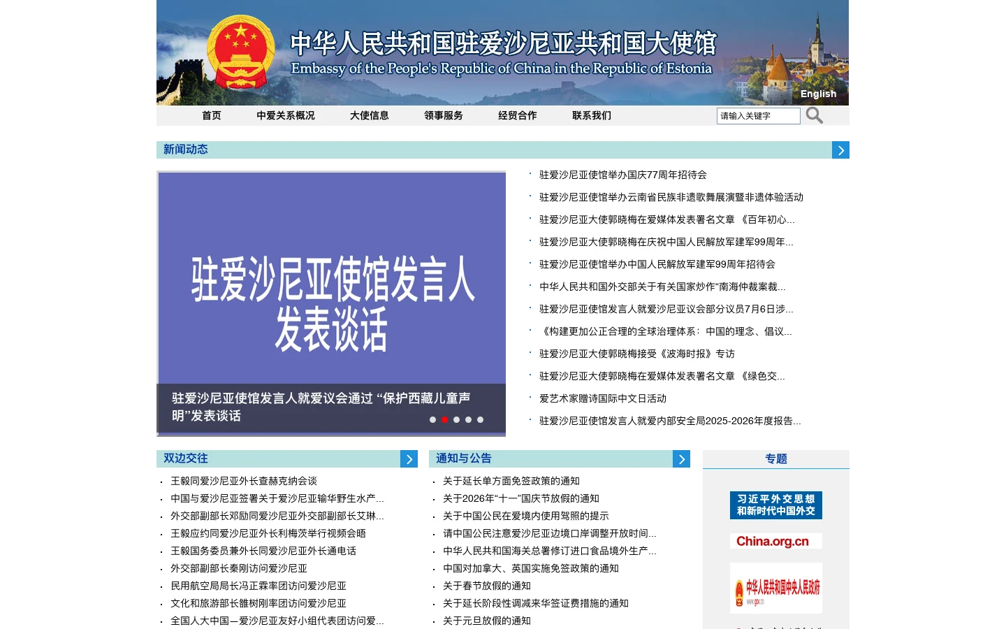 中华人民共和国驻爱沙尼亚共和国大使馆 首页截图