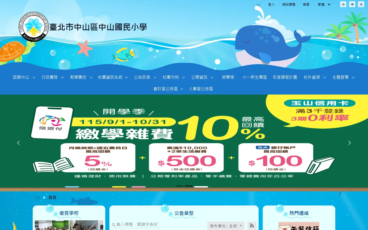 臺北市中山區中山國民小學 - 首頁 首页截图