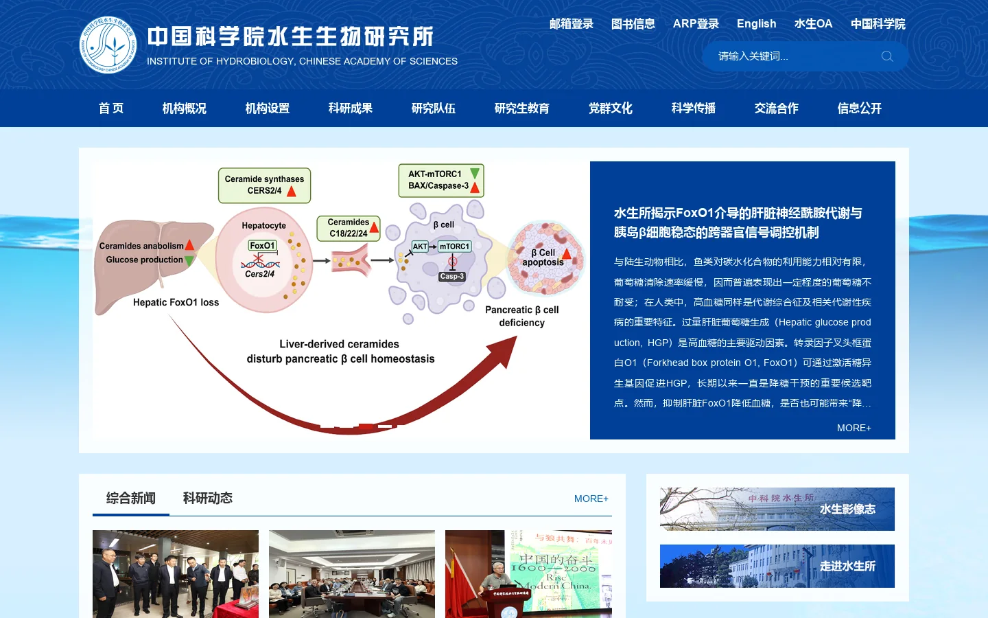 中国科学院水生生物研究所 首页截图