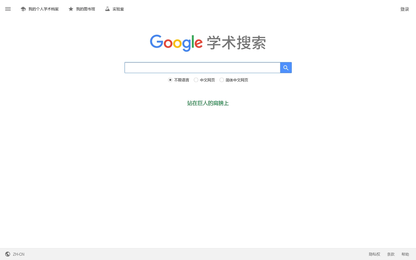 Google 学术搜索 首页截图