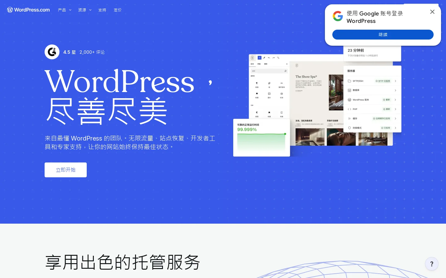 WordPress.com：构建您网站所需的一切 首页截图