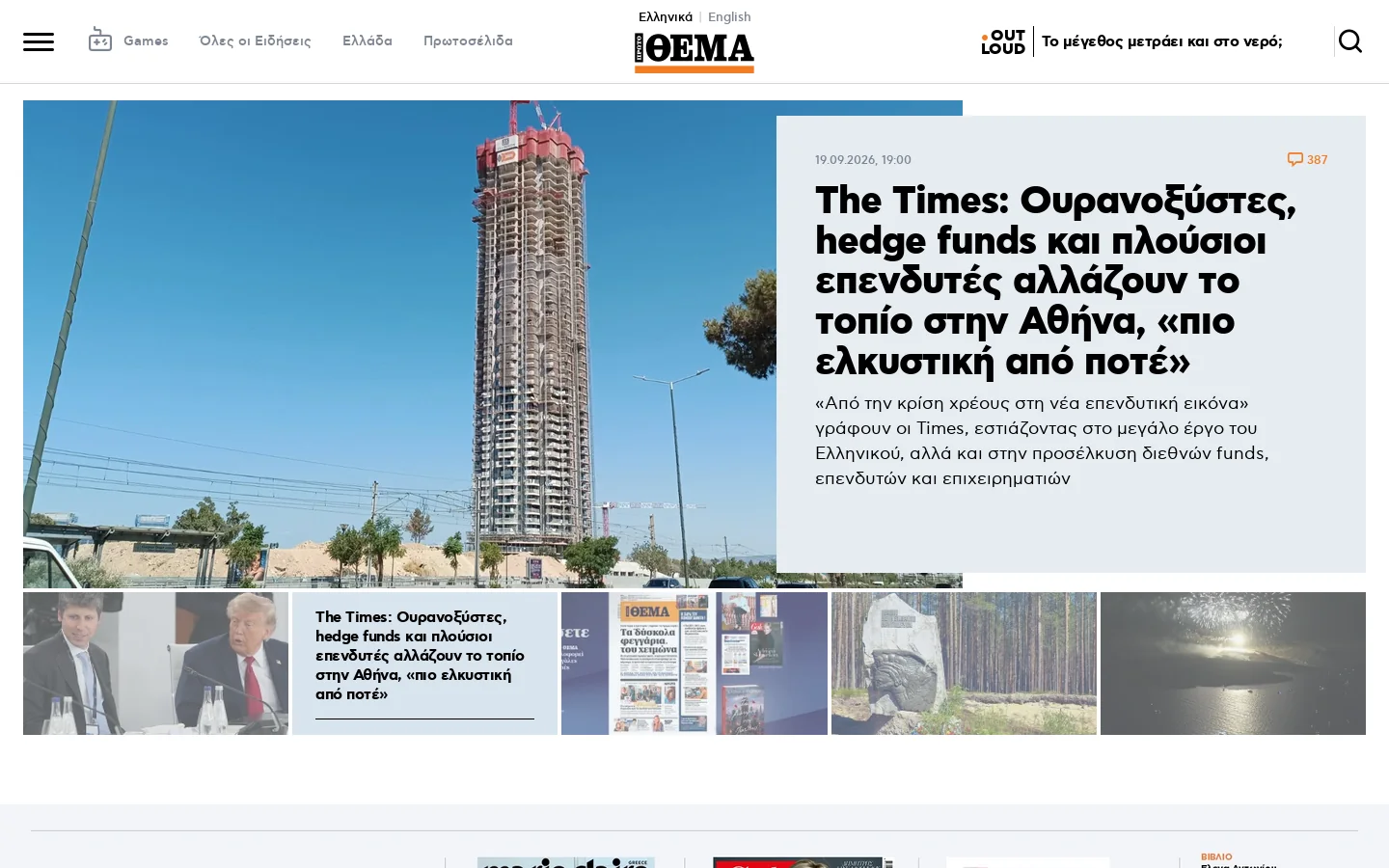 Πρώτο Θέμα - ειδήσεις από την Ελλάδα και όλο τον κόσμο - Έκτακτη επικαιρότητα 首页截图