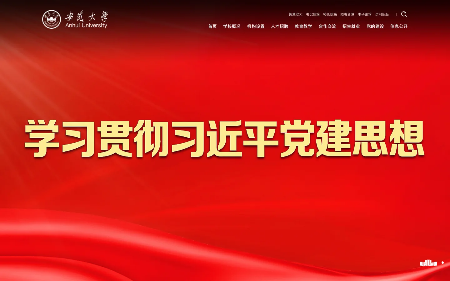 安徽大学主页 首页截图