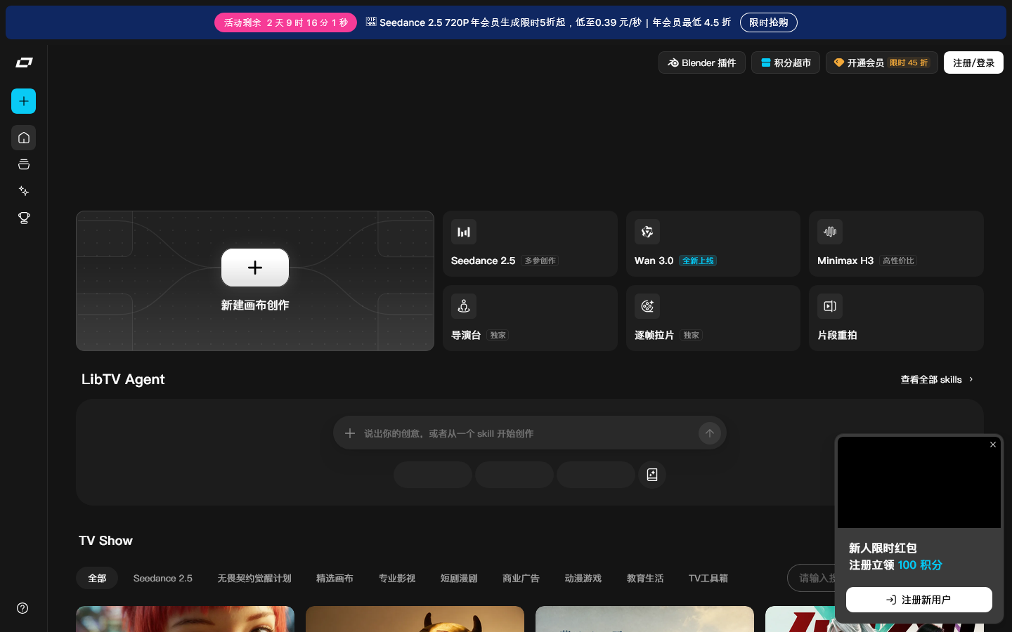 LibTV - 专业视频创作工具 首页截图