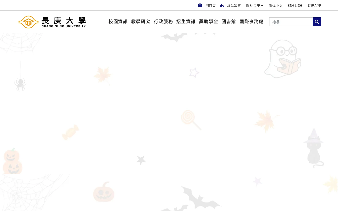 長庚大學 首页截图