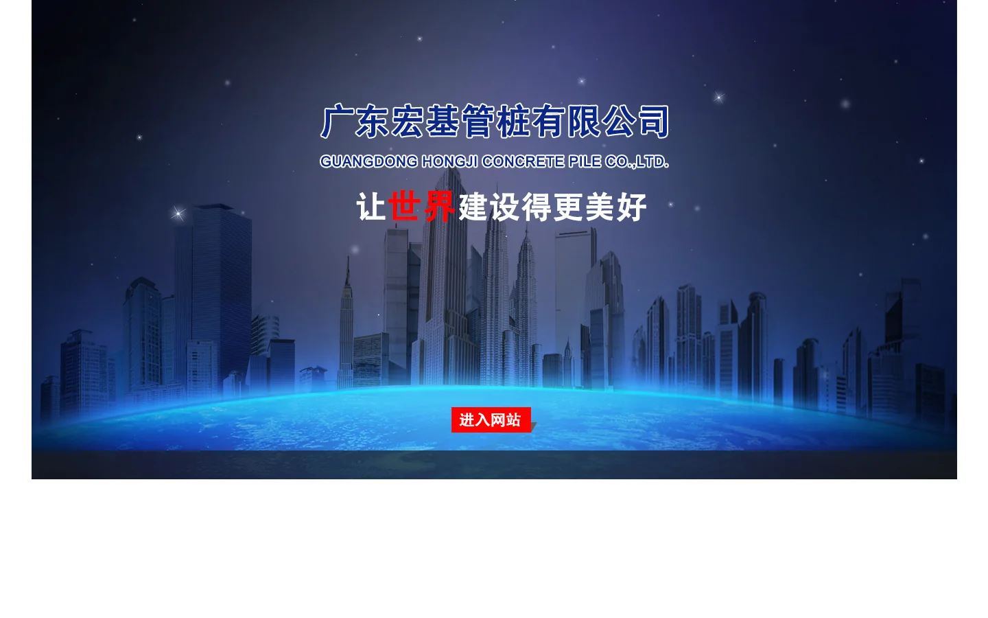 广东宏基管桩有限公司 首页截图