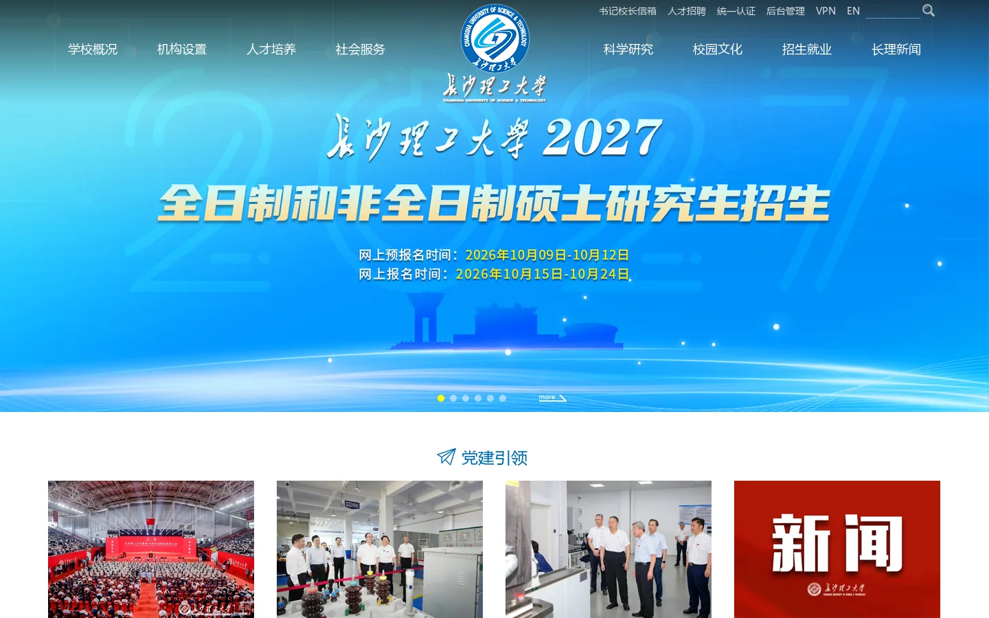 长沙理工大学 首页截图