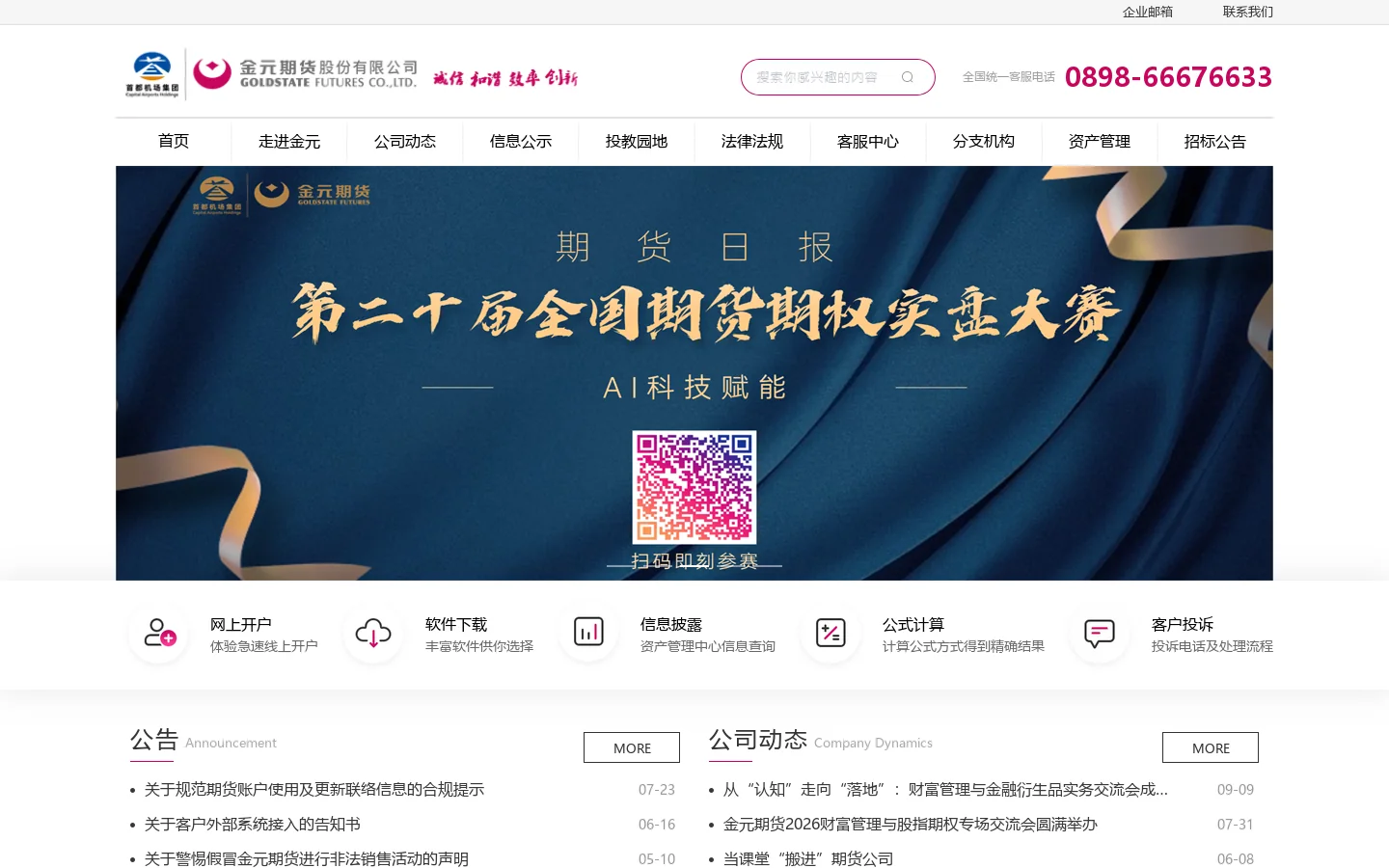 金元期货股份有限公司 首页截图