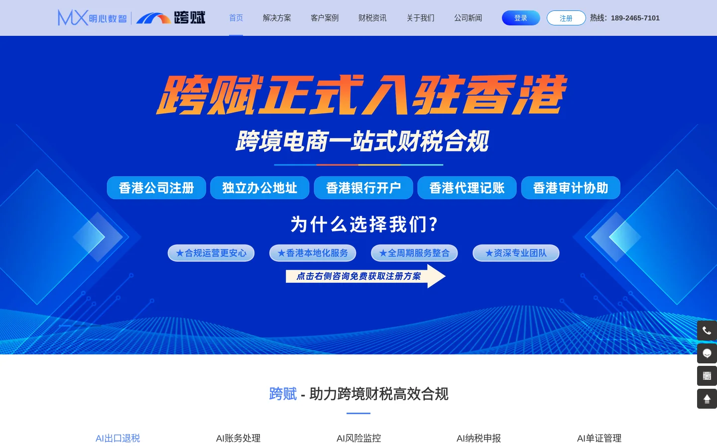 明心跨赋-企业出口退税-跨境出口退税-跨境电商退税系统-深圳明心数智科技 首页截图