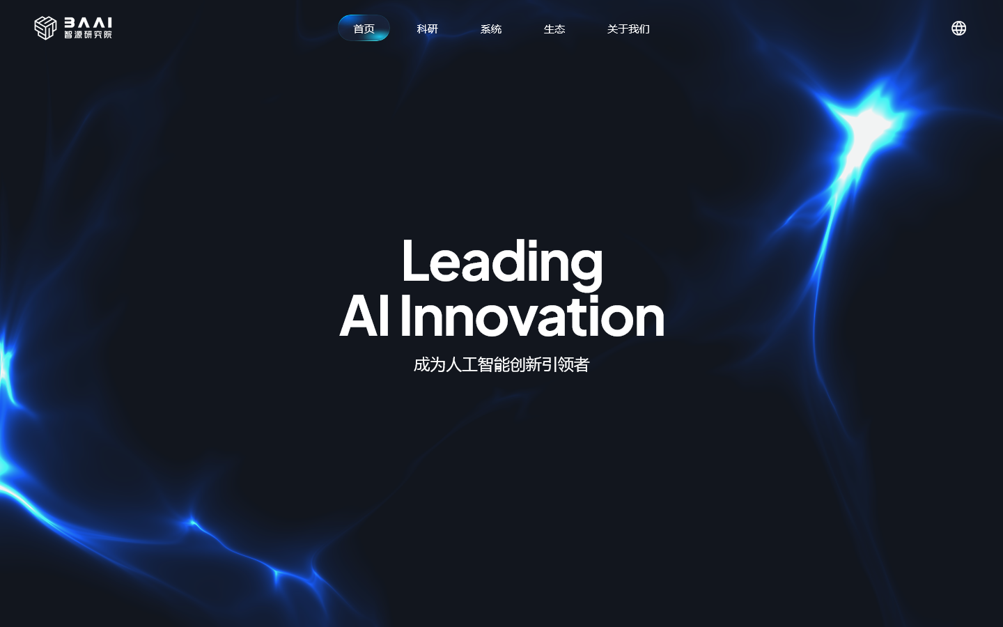 BAAI智源研究院 首页截图