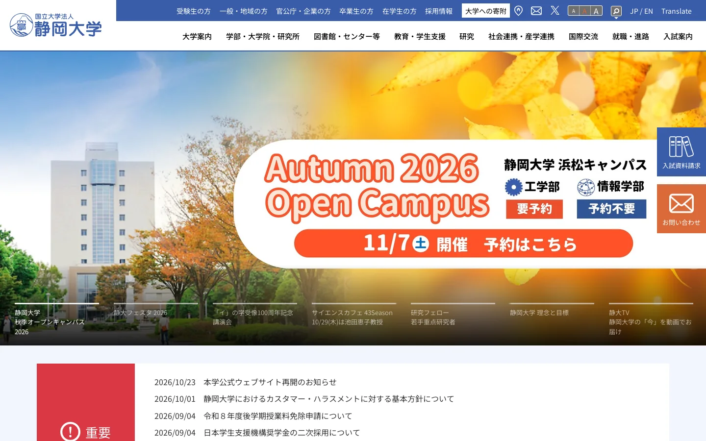 国立大学法人静岡大学 首页截图