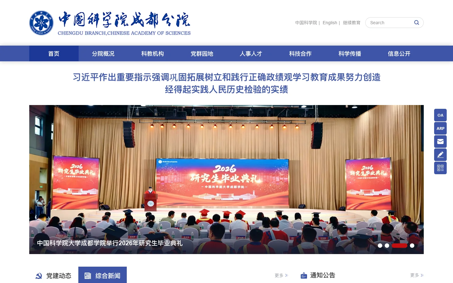 中国科学院成都分院 首页截图
