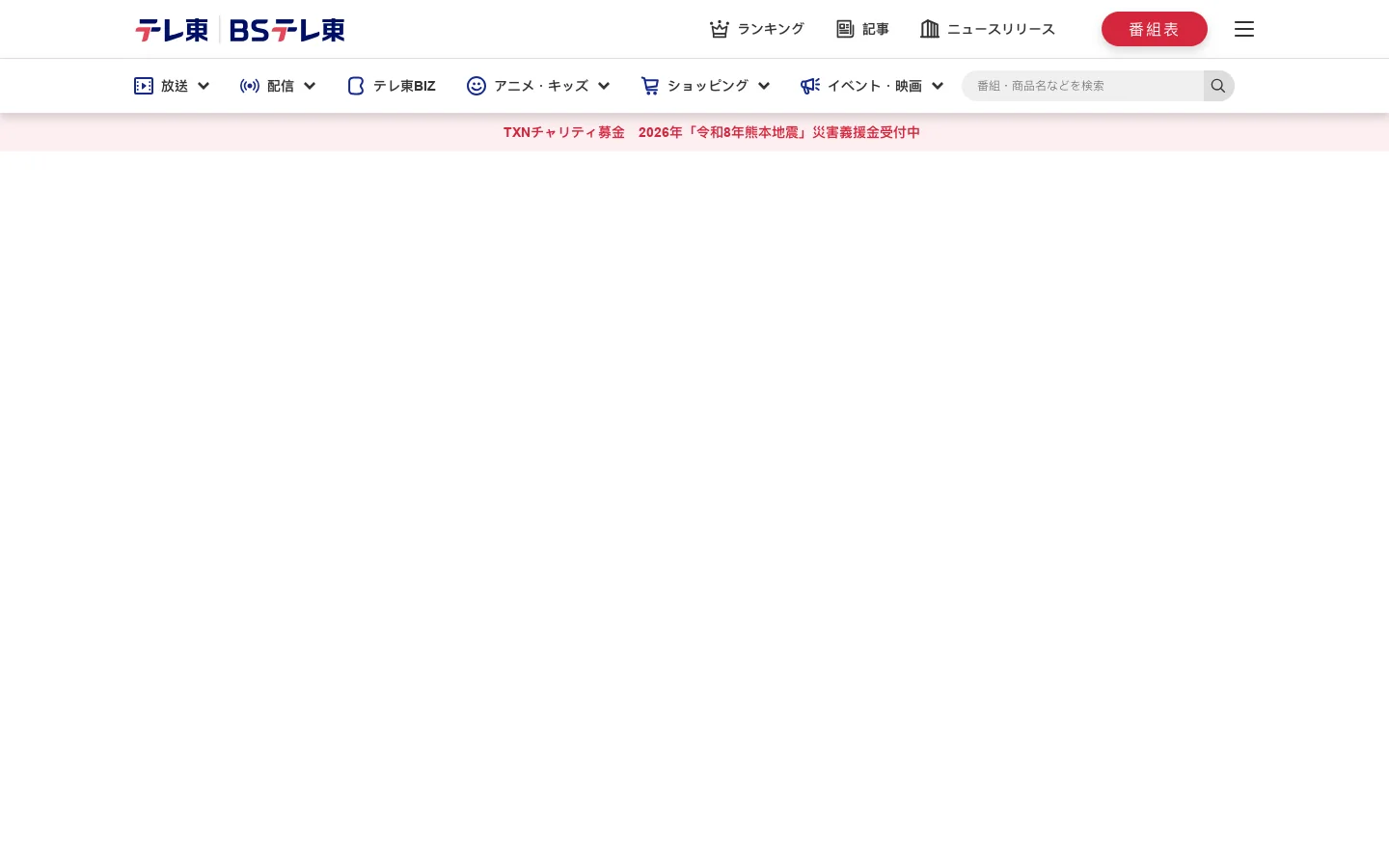テレ東・ＢＳテレ東 7ch(公式) 首页截图