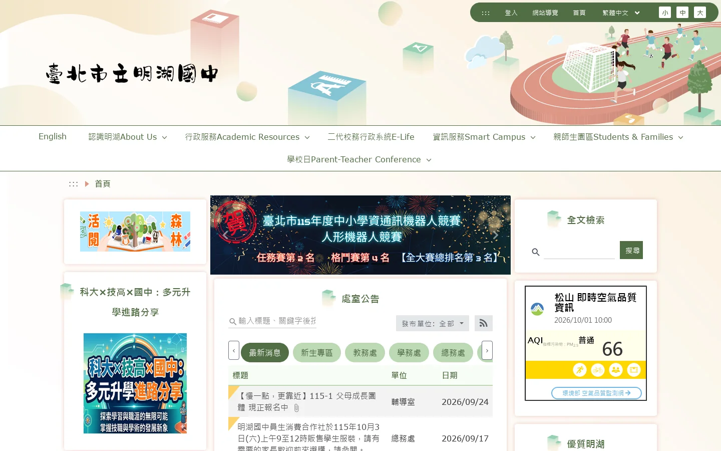 臺北市立明湖國中 - 首頁 首页截图