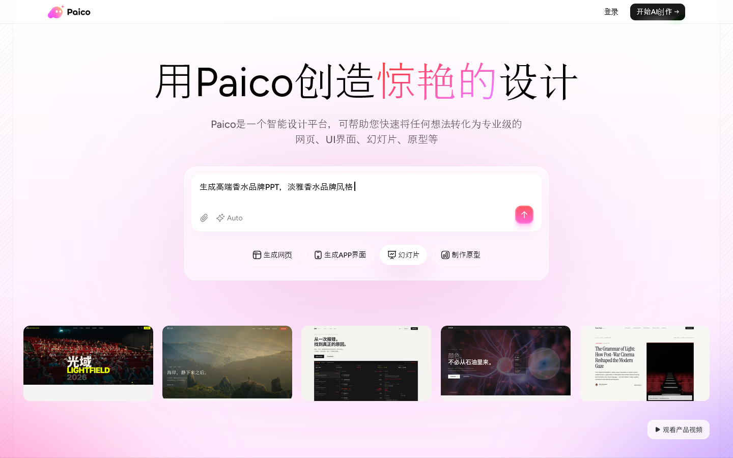 Paico生成设计稿，以前所未有的速度进行创作 首页截图