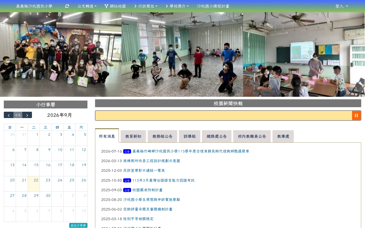 嘉義縣沙坑國民小學 首页截图