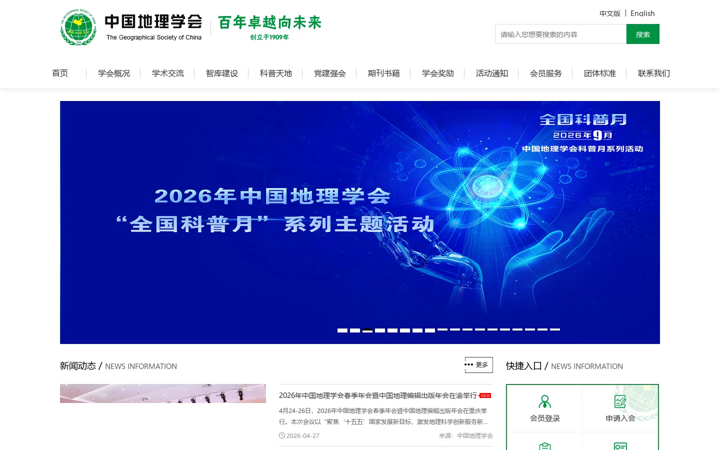 首页--中国地理学会 首页截图