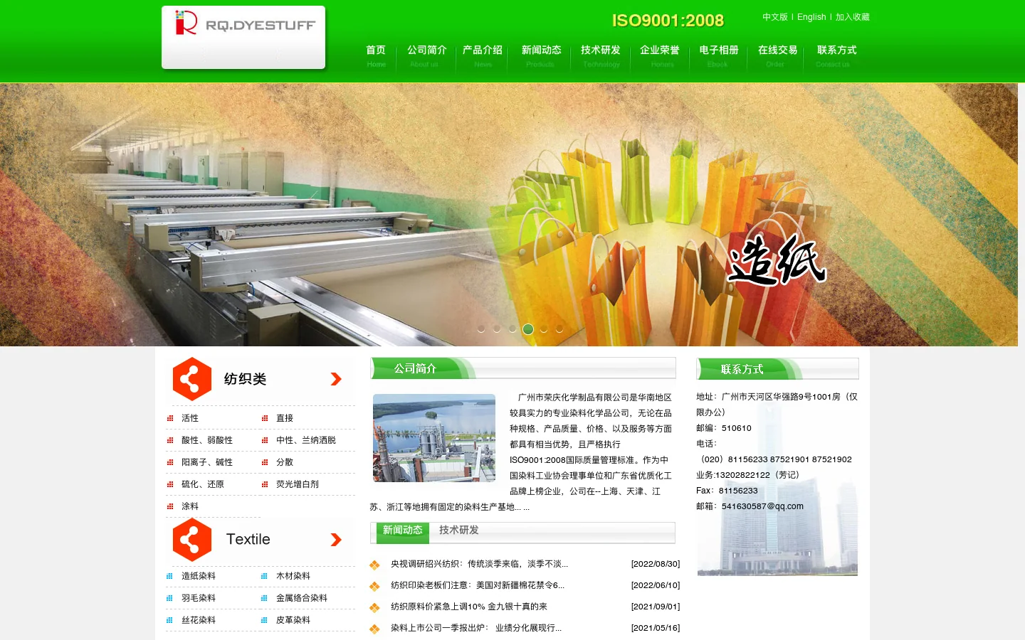 广州市荣庆化学制品有限公司--荣庆化学|化学制品|广州市化学制品有限公司 首页截图