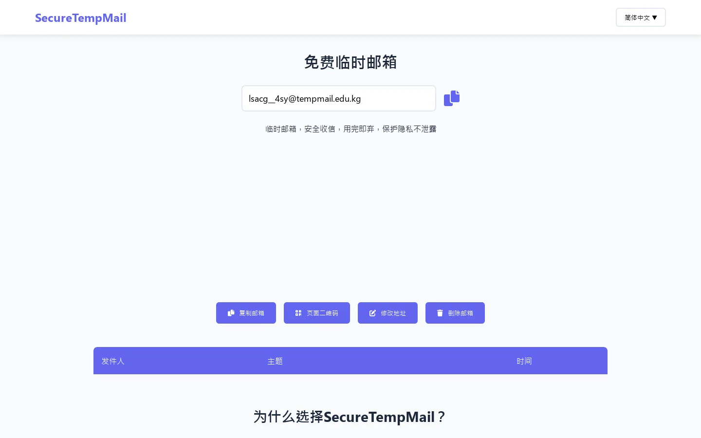 临时邮箱-10分钟邮箱-临时edu免费教育邮箱 - SecureTempMail 首页截图