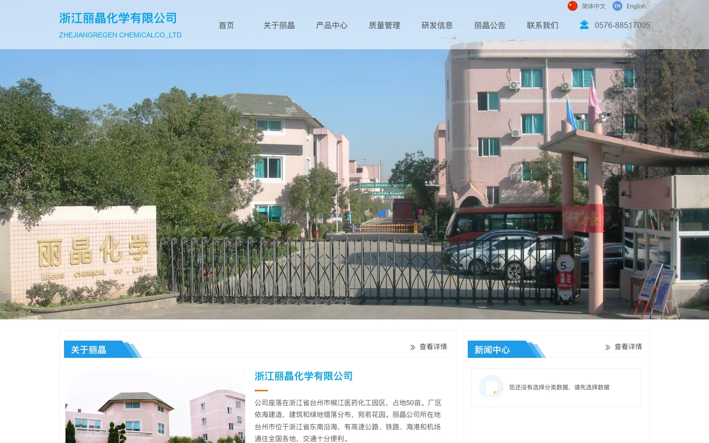 浙江丽晶化学有限公司 首页截图
