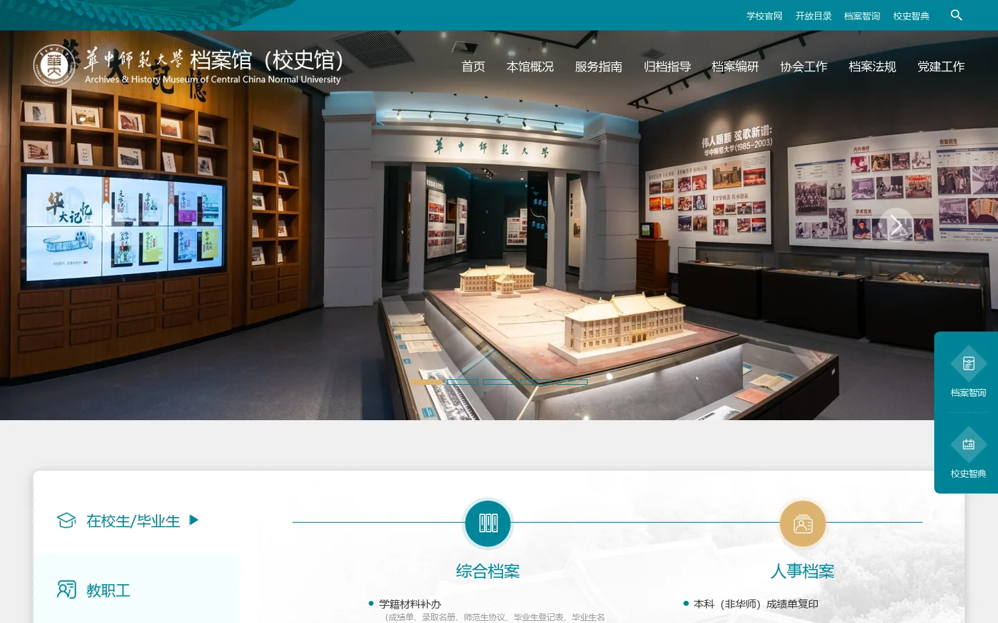 华中师范大学档案馆(校史馆) 首页截图