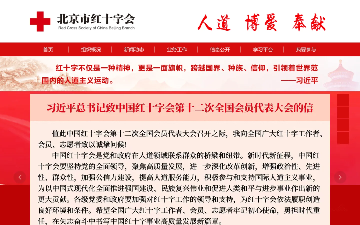 北京市红十字会 首页截图