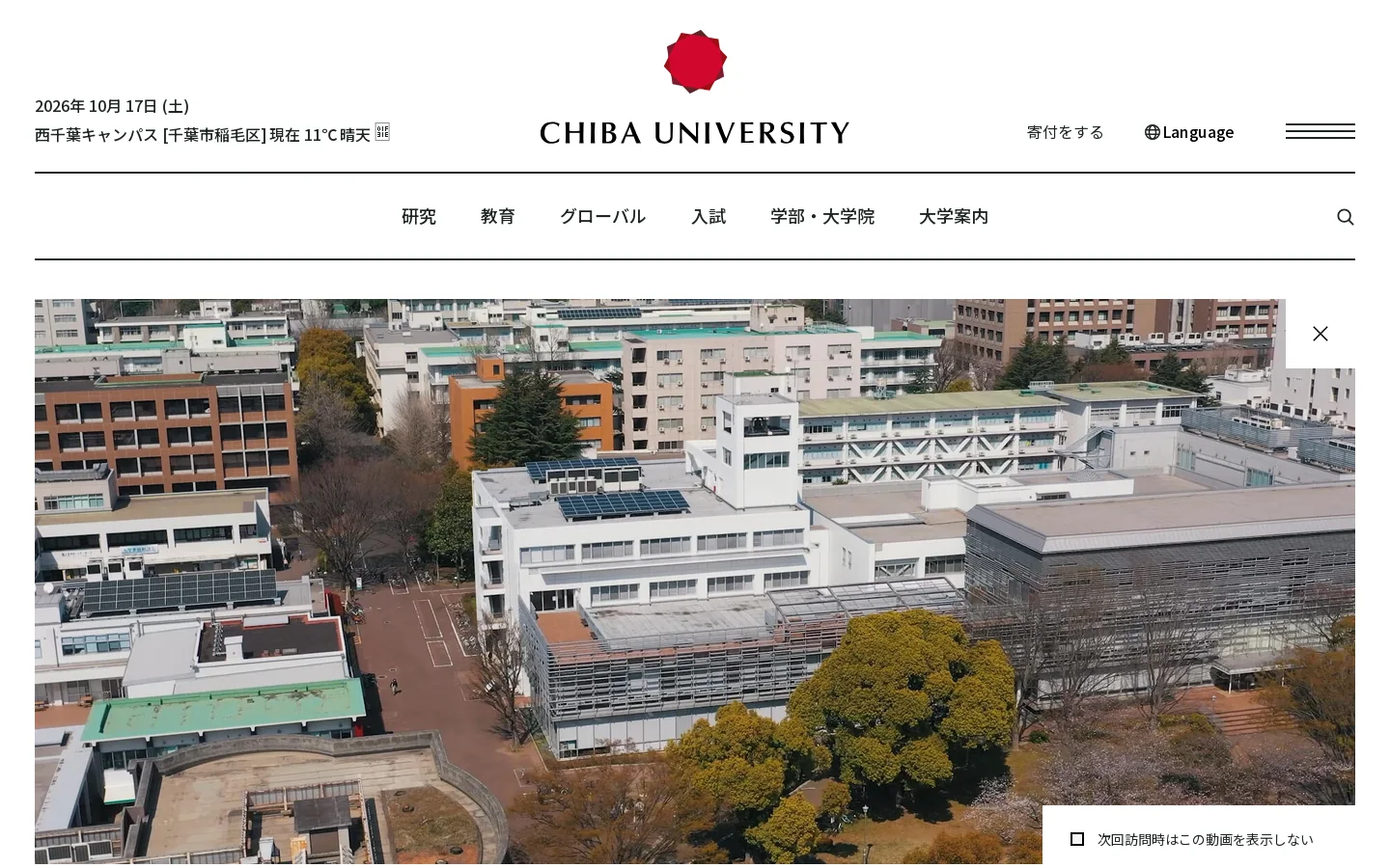 国立大学法人 千葉大学｜Chiba University 首页截图