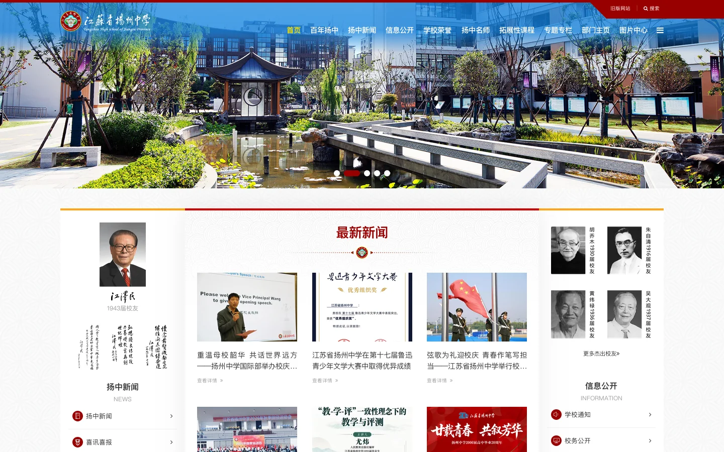 江苏省扬州中学 首页截图