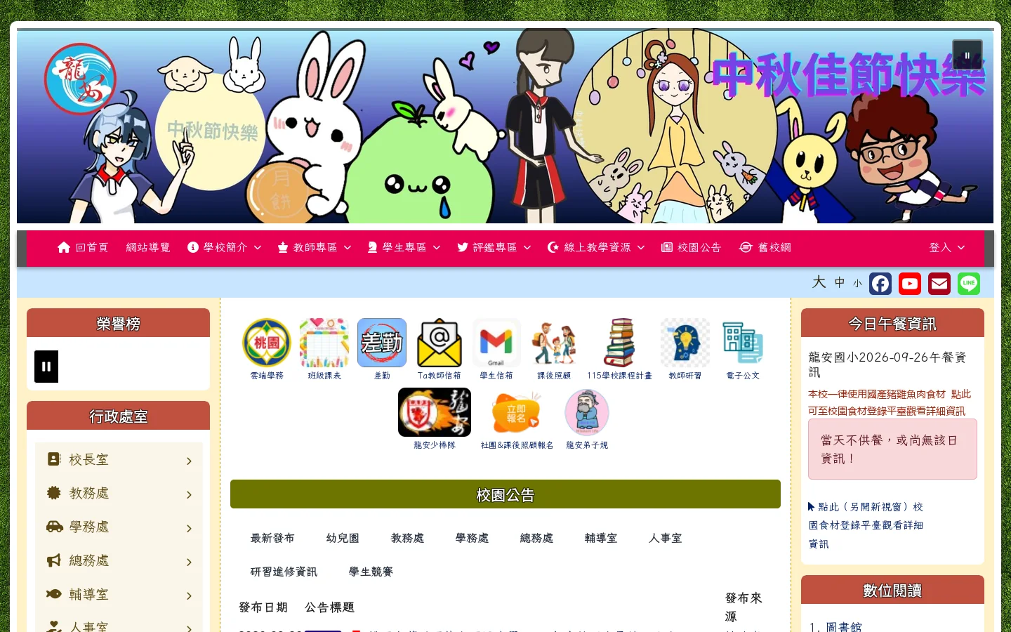 桃園市蘆竹區龍安國小 首页截图