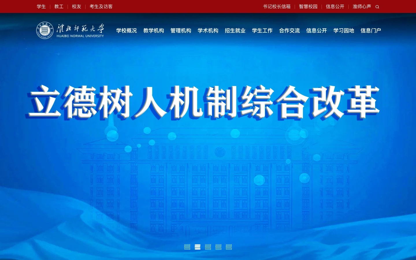 淮北师范大学 首页截图
