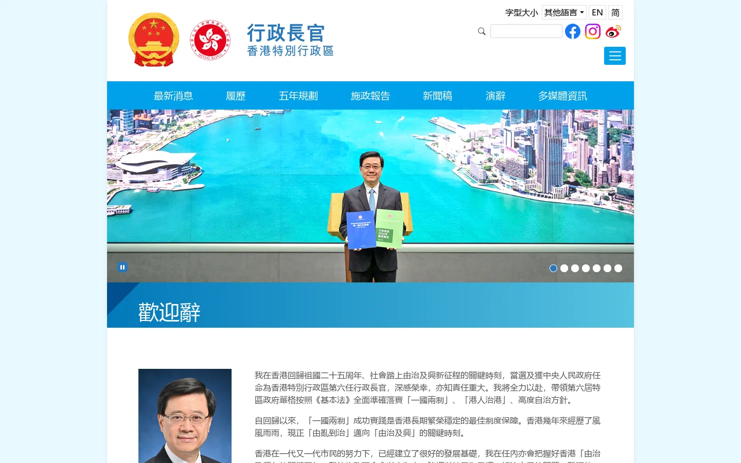 歡迎辭 | 香港特別行政區行政長官 首页截图