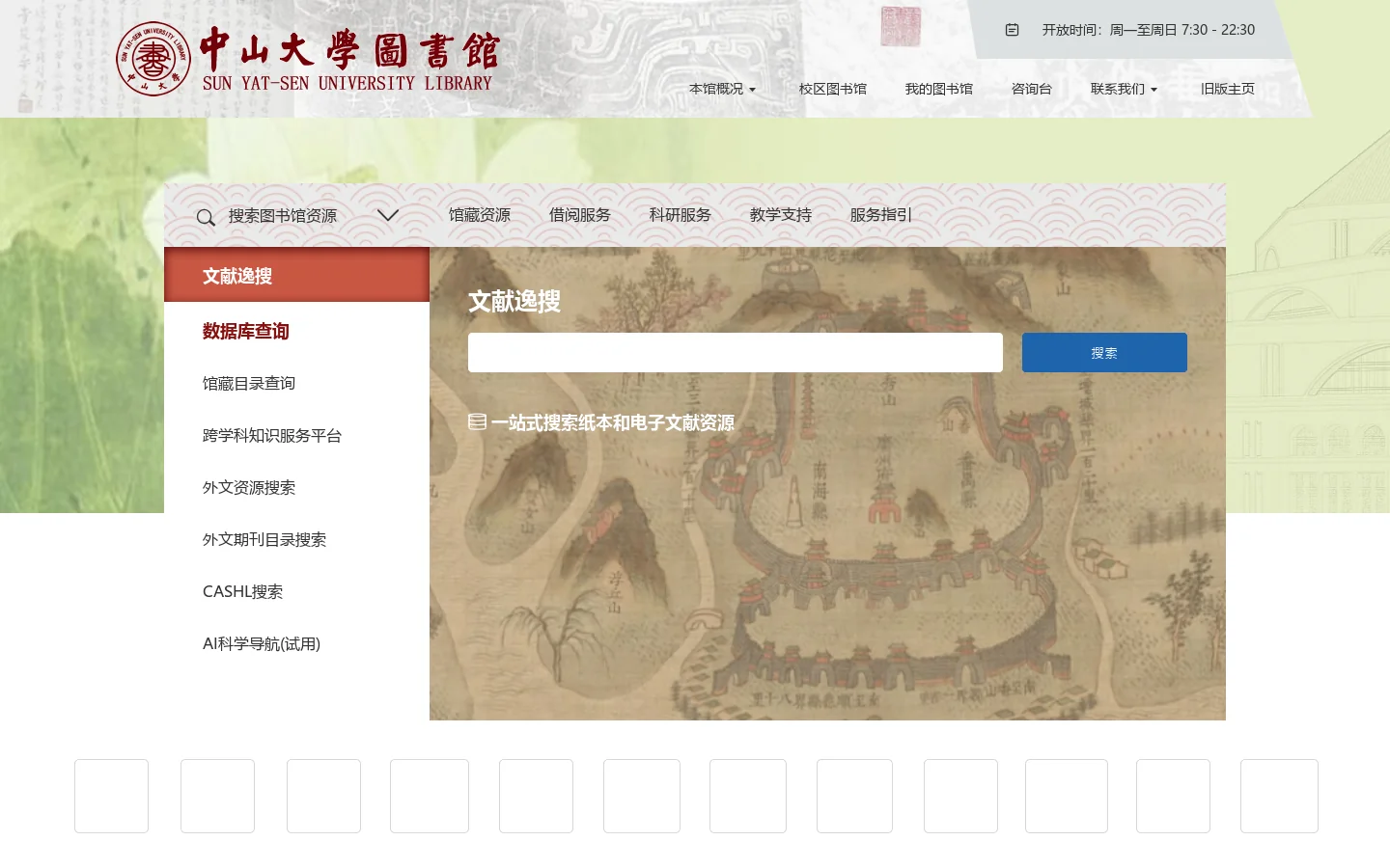 首页 | 中山大学图书馆 首页截图