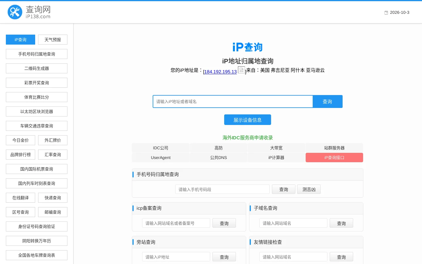 iP地址查询--手机号码查询归属地 | 邮政编码查询 | iP地址归属地查询 | 身份证号码验证在线查询网 首页截图