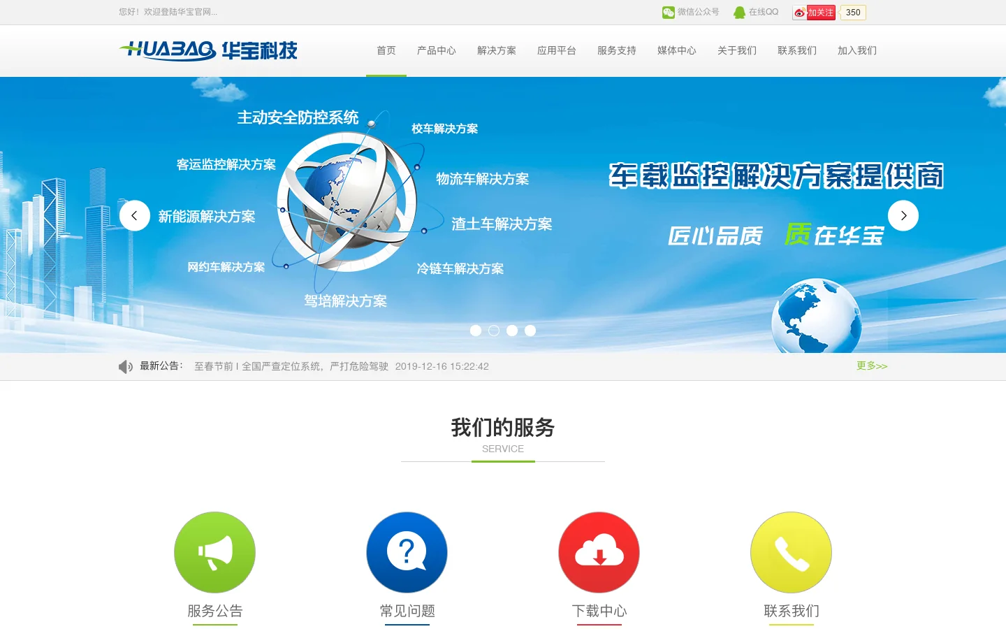 华宝科技-让您的出行更安全、更便捷！ 首页截图