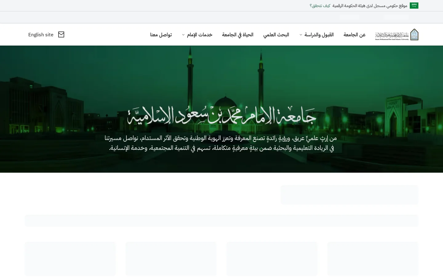 الرئيسية | جامعة الإمام محمد بن سعود الإسلامية 首页截图