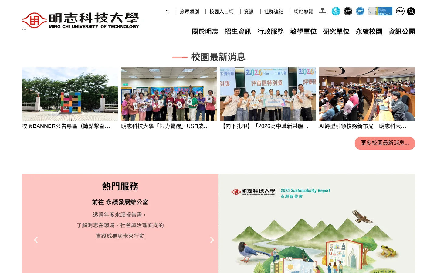 明志科技大學-校首頁 - 明志科技大學｜分眾入口・明志新聞・明志服務 首页截图