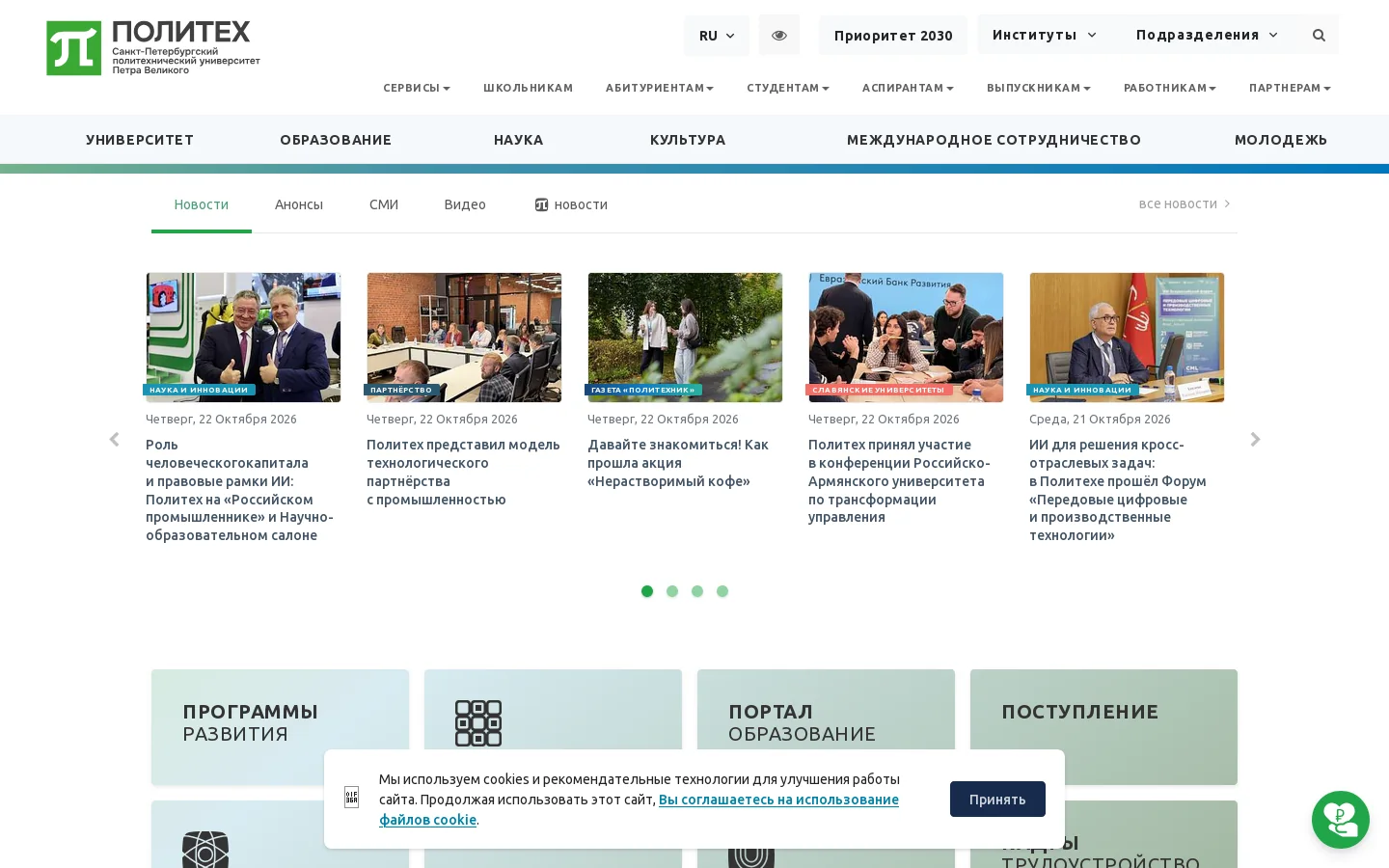 Санкт-Петербургский политехнический университет Петра Великого - Высшее образование в России 首页截图
