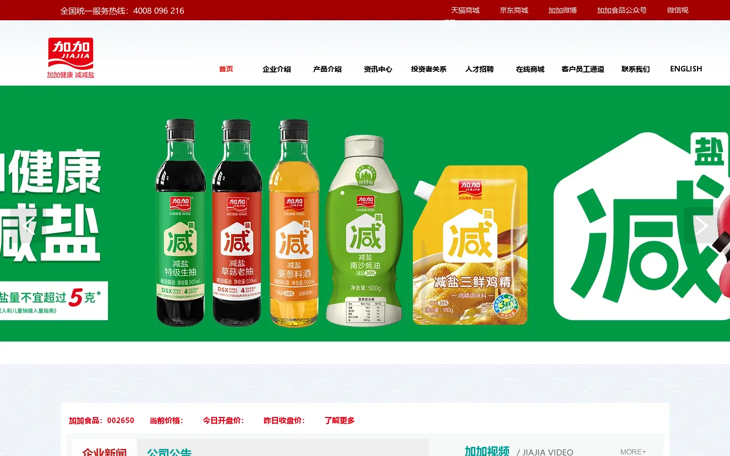 加加食品集团股份有限公司,酱油,食品公司,加加食品,调味食品,粮油食品 首页截图