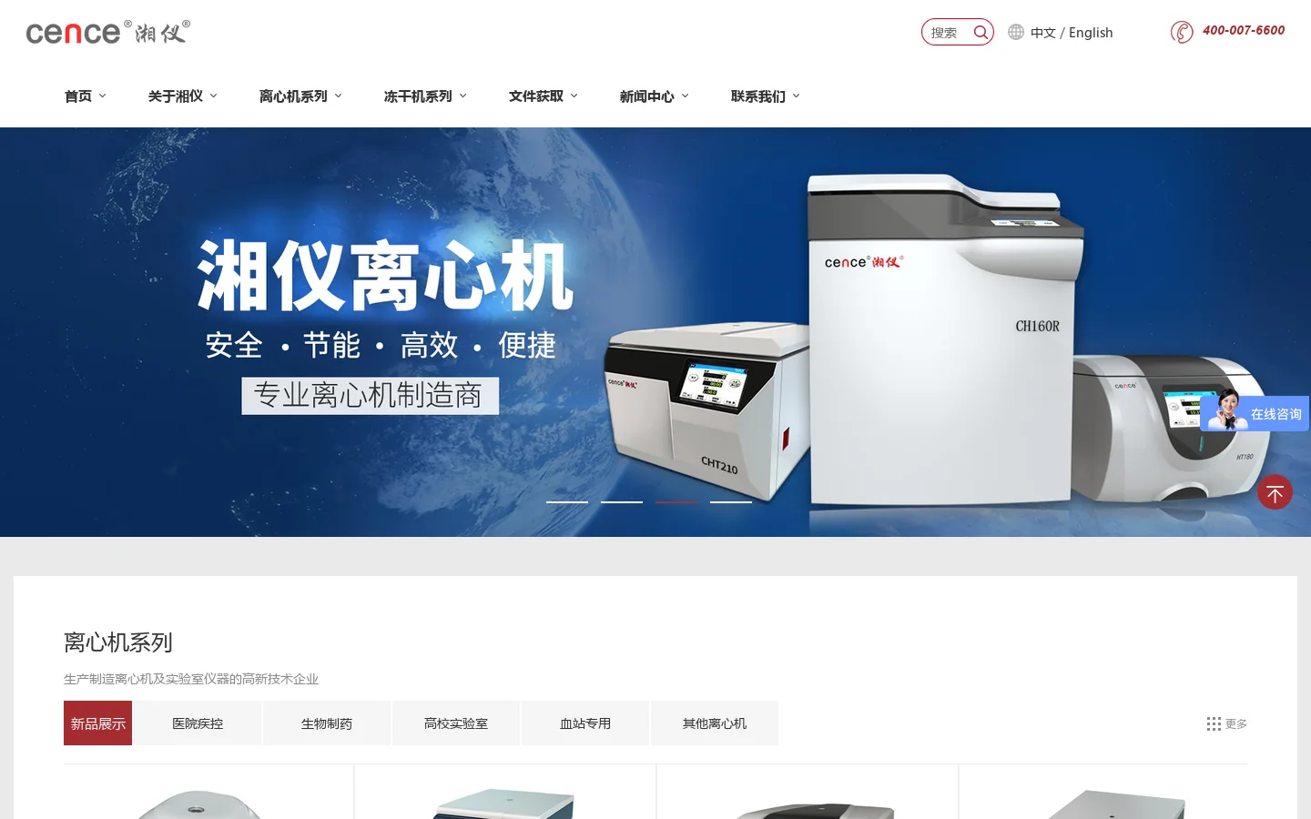 实验室离心机-冷冻离心机-台式高速离心机-湘仪集团 首页截图