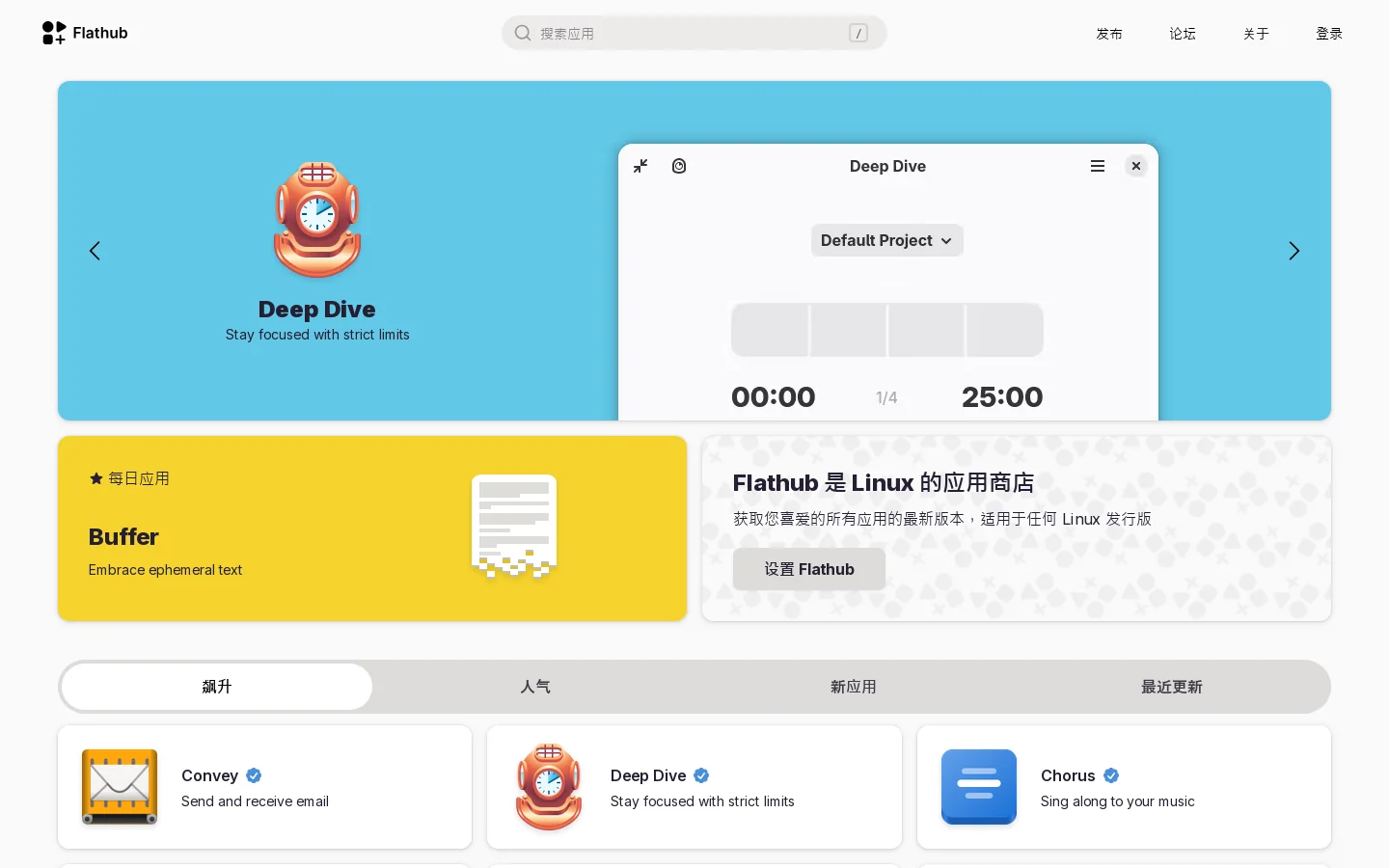 Flathub 首页截图