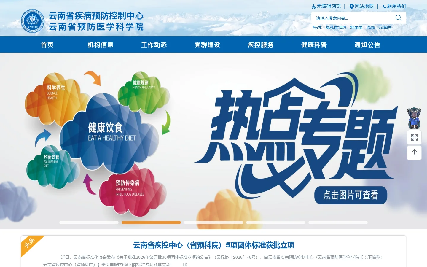 云南省疾病预防控制中心 首页截图