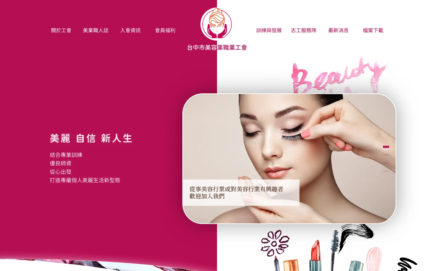 台中市美容業職業工會 首页截图