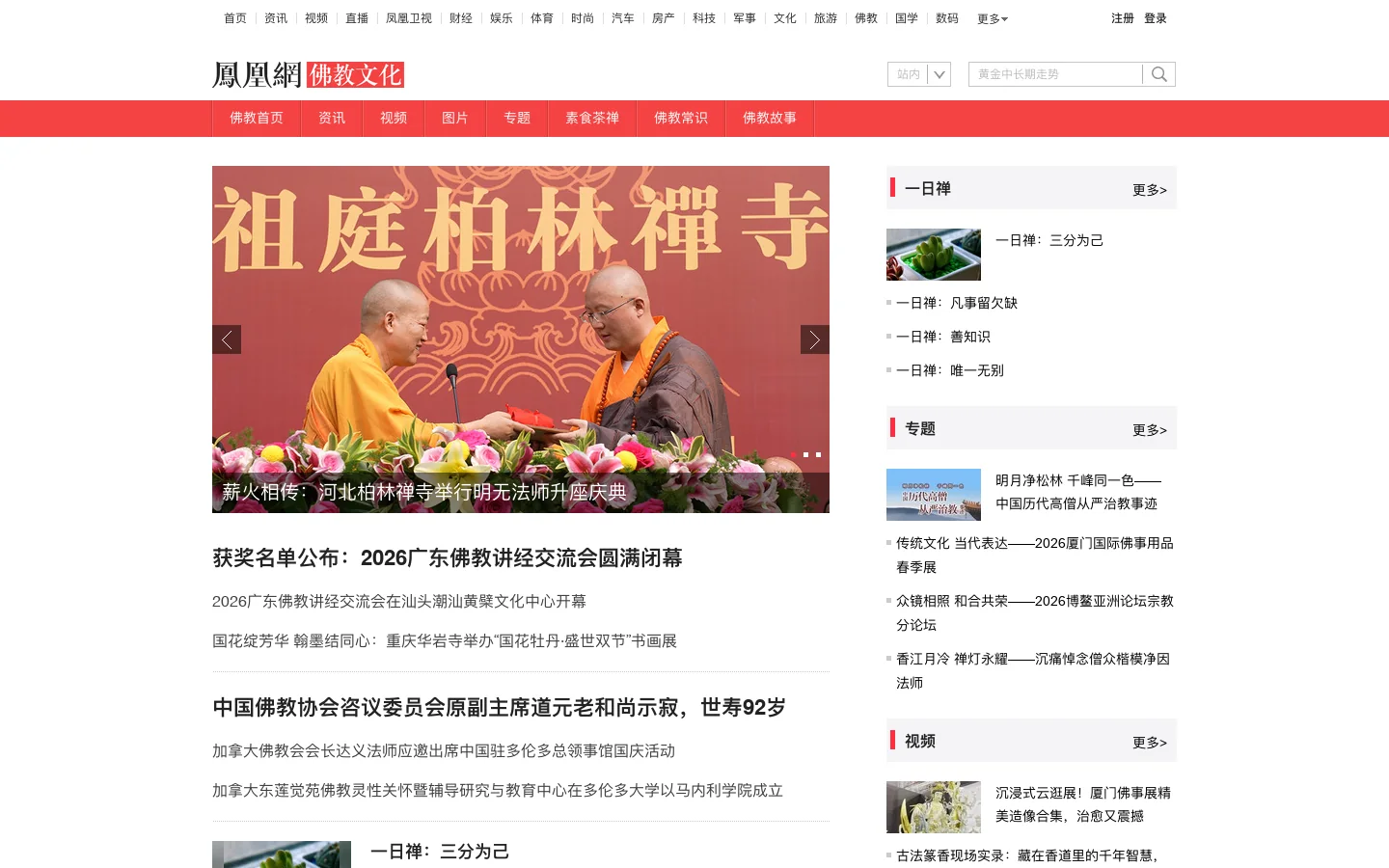佛教_凤凰网 首页截图