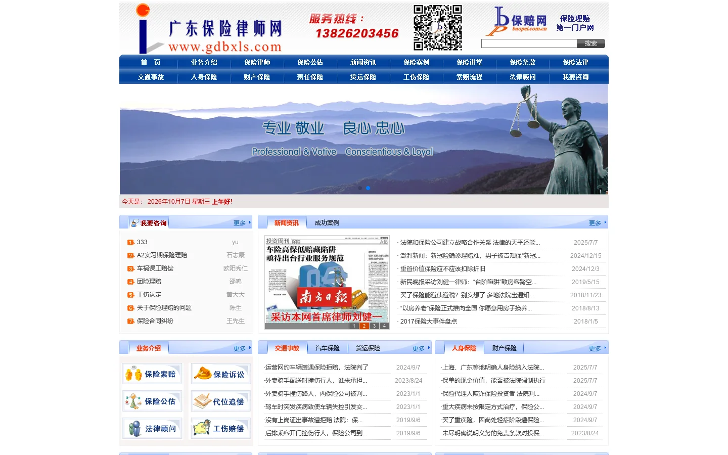 广东保险律师网-广州保险律师-保险理赔律师-保险专业律师-交通事故-车险-工伤-交强险-保险索赔-保险理赔流程-货运物流律师-保险法-财产险-寿险,请律师,刘建一 首页截图