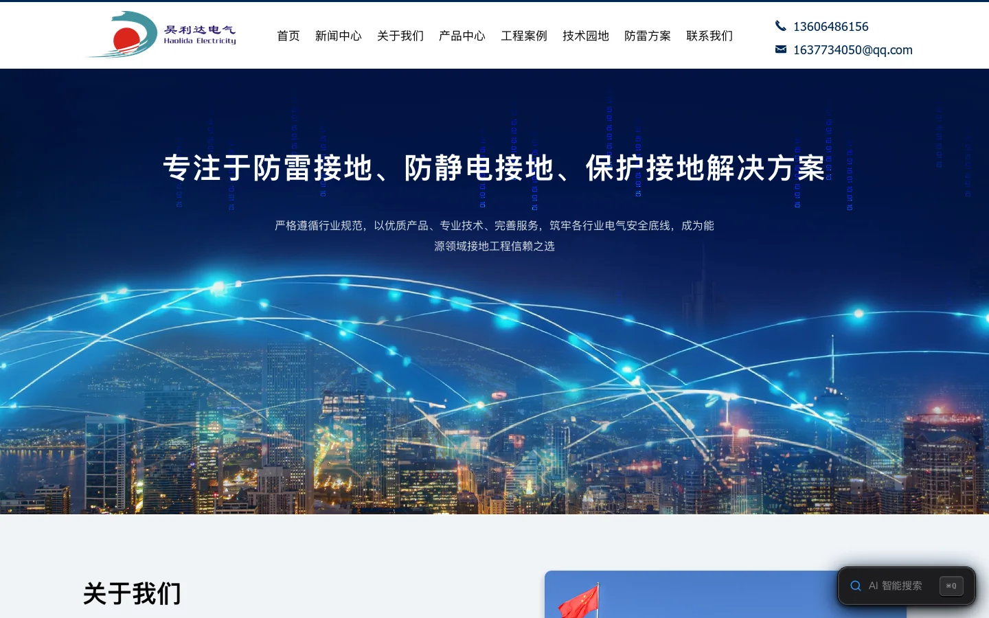 青岛昊利达电气有限公司 首页截图