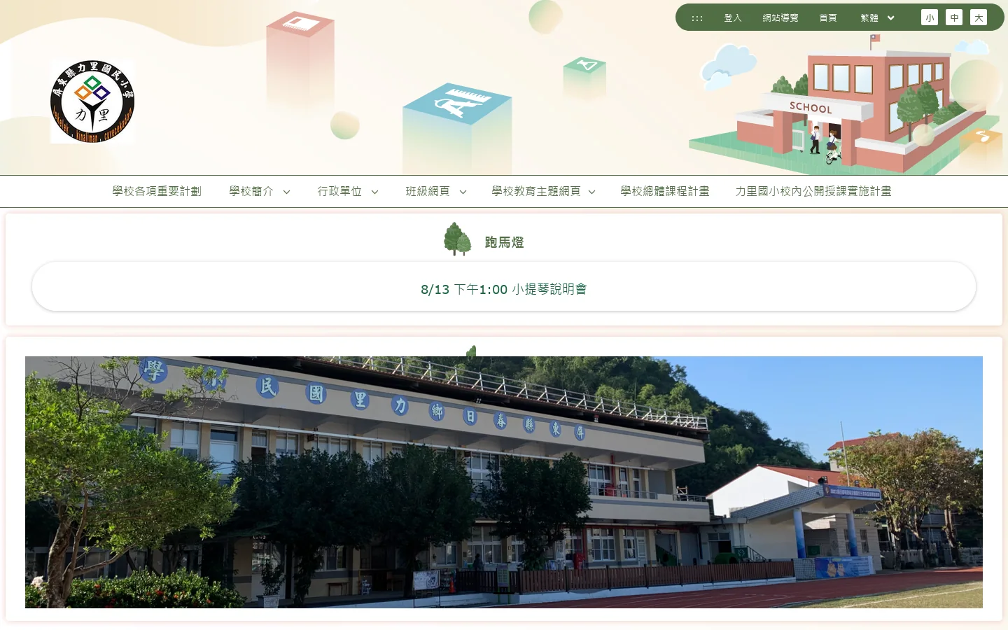 屏東縣春日鄉力里國民小學 - 首頁 首页截图