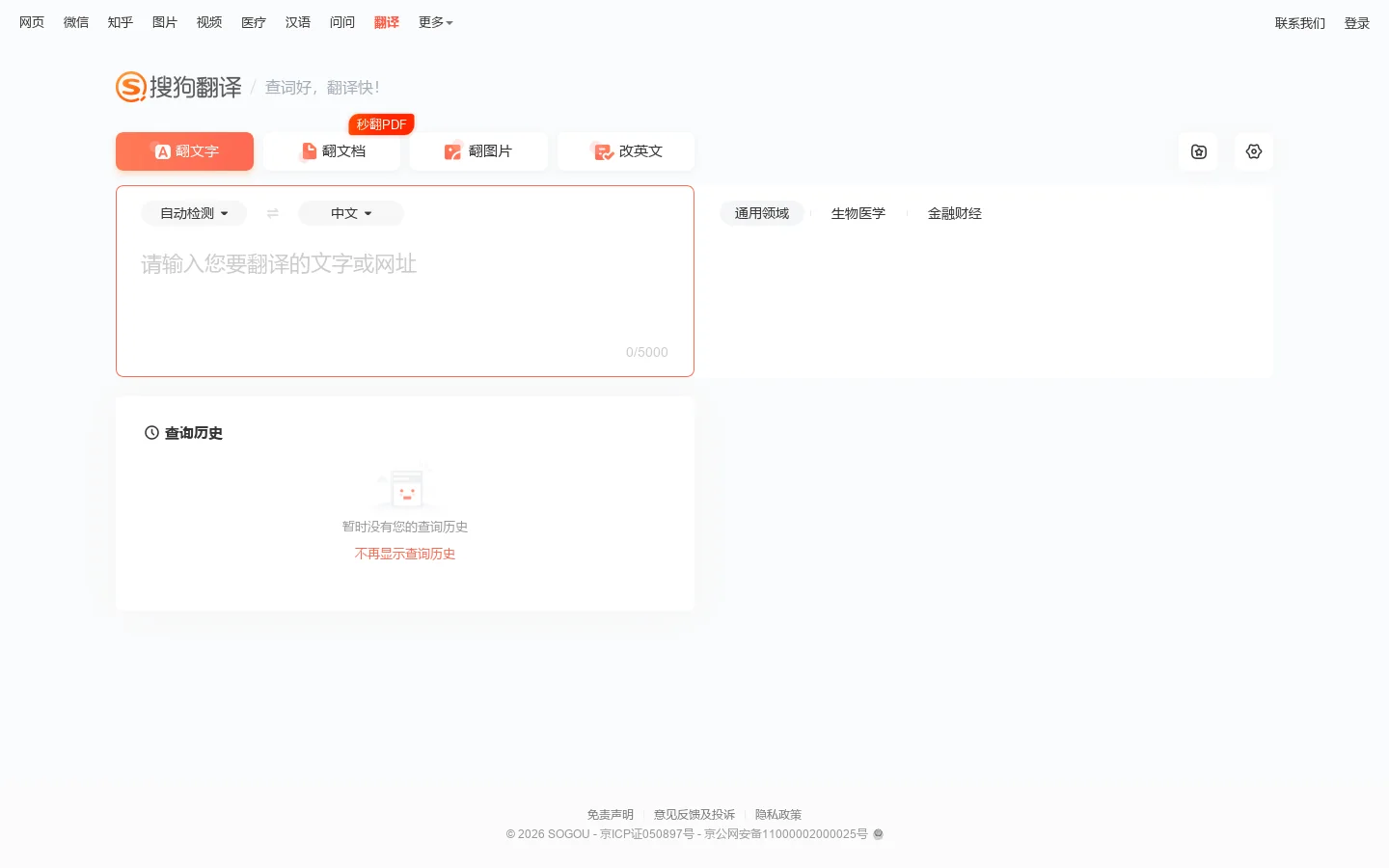 搜狗翻译 - 我的贴身智能翻译专家 首页截图