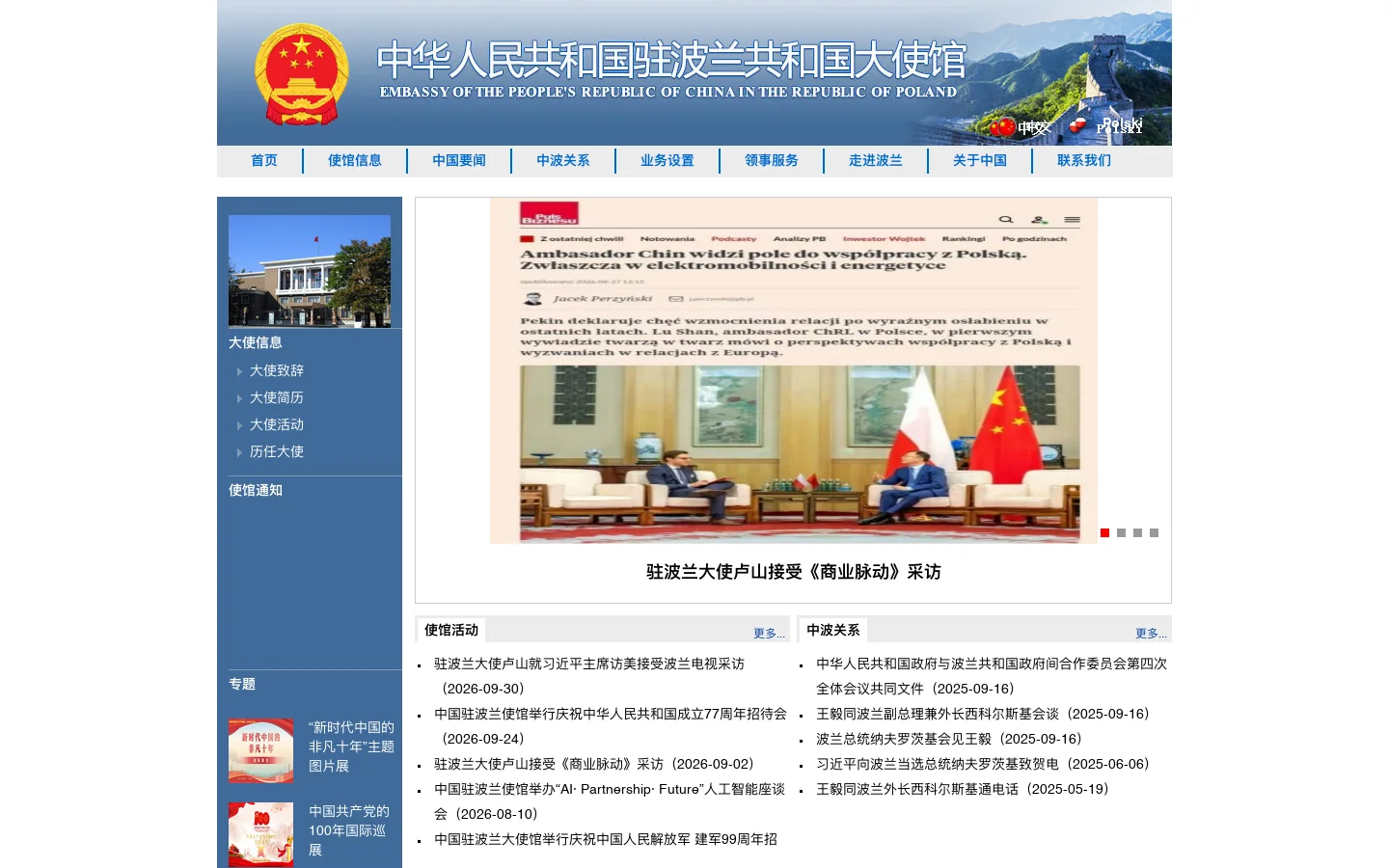 中华人民共和国驻波兰共和国大使馆 首页截图